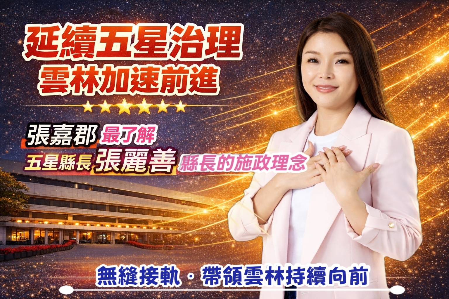 雲林前進的腳步不能放慢，只有無縫接軌才能加速前進。