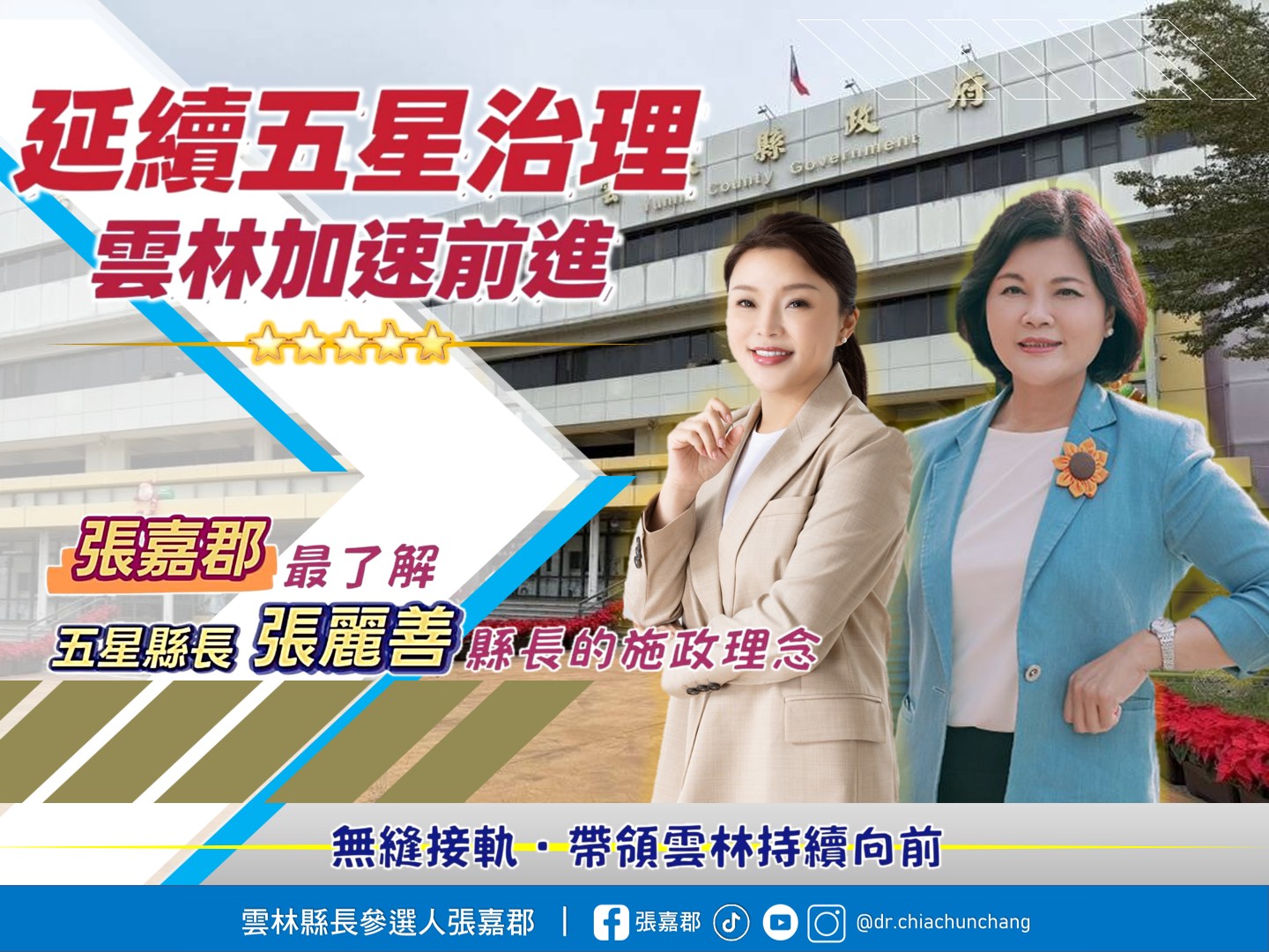 雲林前進的腳步不能放慢，只有無縫接軌才能加速前進。