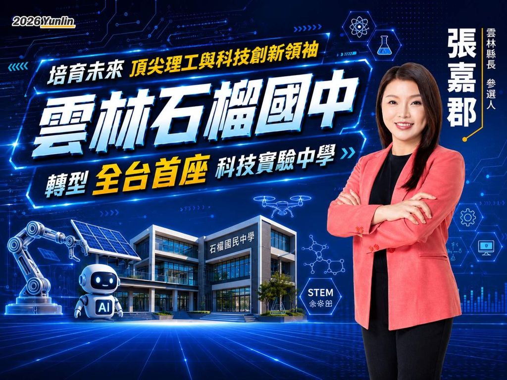 奠基數理邏輯，培育未來頂尖理工與科技創新領袖打造全台首座社區型石榴科技實驗完全中學