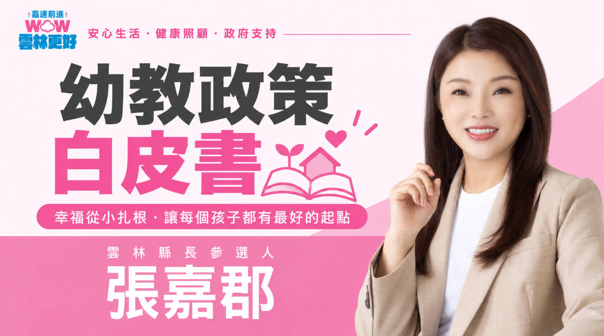 張嘉郡幼教政策白皮書