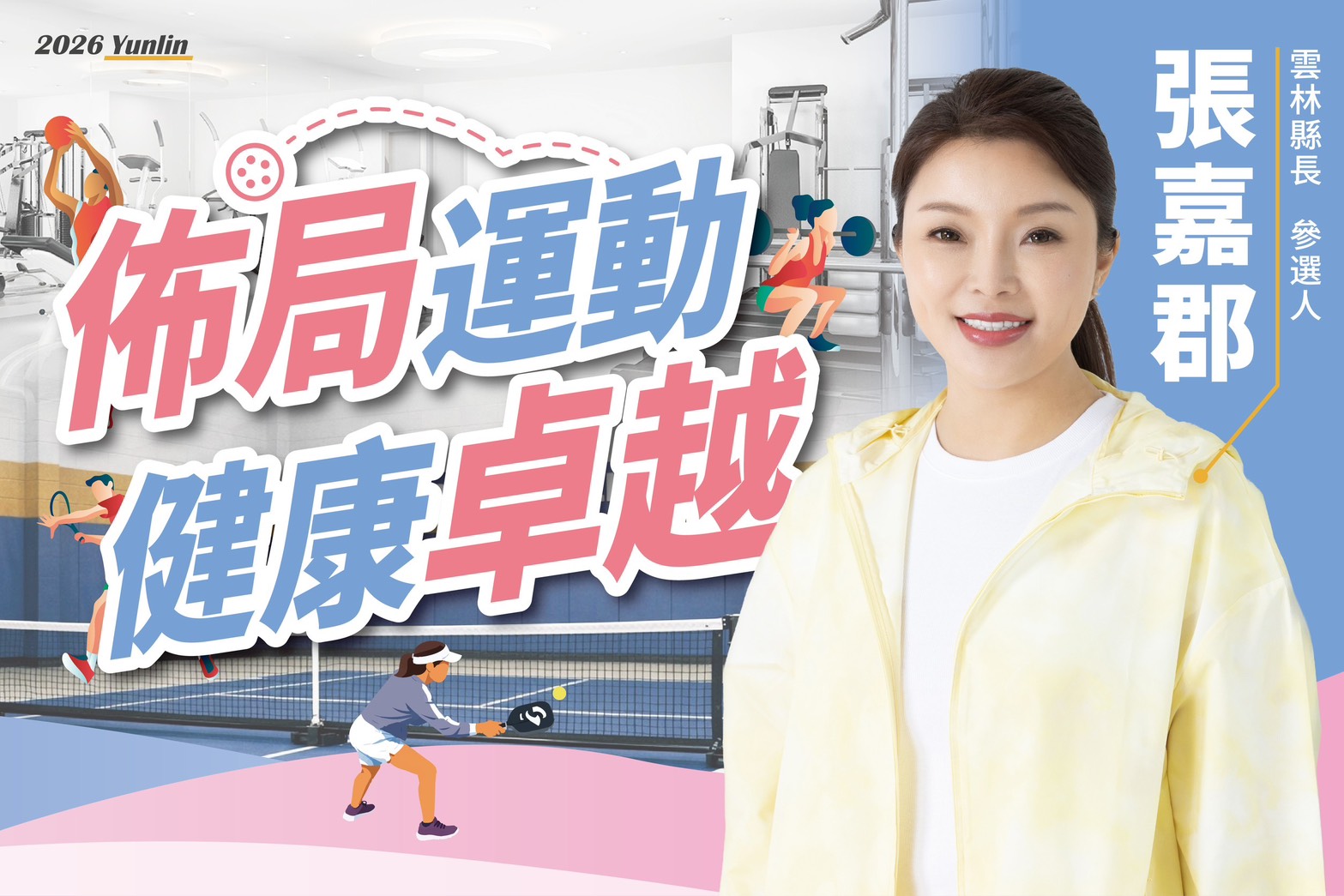 雙軸布局運動新治理，興建大西螺運動中心， 打造一鄉鎮一匹克球場 擘劃健康城市