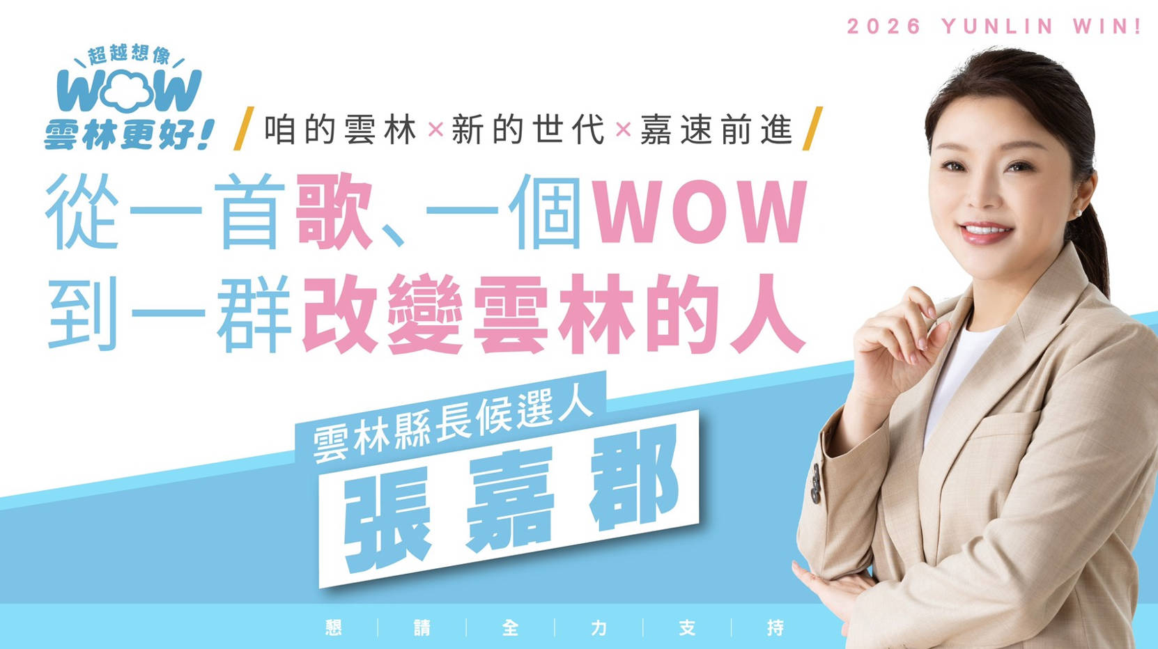 張嘉郡公布主視覺「WOW雲林更好」 空心菜達人林春生出任總幹事